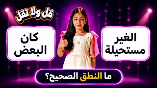 قل ولا تقل | تعلم النطق الصحيح لكلمات "كان البعض" و "الغير مستحيلة"‍؟