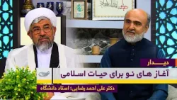 Новые начинания в исламской жизни | Интервью с доктором Али Ахмадом Резаи | Интервью