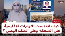 مناظرة: كيف انعكست التوترات الإقليمية على المنطقة وعلى الملف اليمني ؟