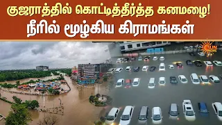 Flood in Gujarat | Rain | நீரில் மூழ்கிய தெற்கு குஜராத் - உருக்குலைந்த மாவட்டங்கள் | Sun News