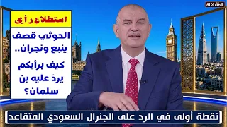 نقطة أولى في الرد على الجنرال السعودي المتقاعد