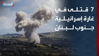 نشرة 6 غرينيتش | 7 قتلى بغارة إسرائيلية جنوب لبنان.. و"الرئاسي اليمني" يتعهد بالرد على الحوثي
