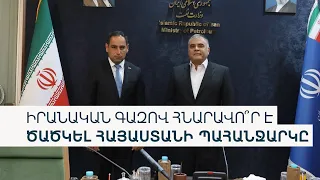 Իրանն առաջարկել է մեծացնել գազի արտահանման ծավալները. արդյո՞ք Երևանը համաձայն է