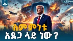 የኢራን ጠንካራ ማስጠንቀቂያ ለአሜሪካ! 'እስራኤልን ካላቆማችሁ ስምምነቱ ይፈርሳል ETV | EBC | EBCDOTSTREAM የኢራን ጠንካራ ማስጠንቀቂያ ለአሜሪካ! 'እስራኤልን ካላቆማችሁ ስምምነቱ ይፈርሳል ETV | EBC | EBCDOTSTREAM