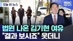 [오늘 이 뉴스] 법원 나온 김기현 여유.. "결과 보시죠" 웃더니 (2026.10.30/MBC뉴스)