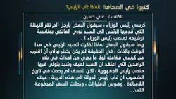 كتبوا في الصحافة لماذا غاب الرئيس للكاتب علي حسين