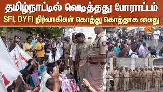 Students Protest | தமிழ்நாட்டில் வெடித்தது போராட்டம் | SFI, DYFI நிர்வாகிகள் கொத்து கொத்தாக கைது