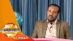 የተዘጉ የሲቪል ማህበረሰብ ድርጅቶች፣የካቲት 24 ,2017 What's New Mar 03, 2025