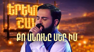 Մինաս. Քո անունը սեր իմ (Cover) - SHANT Project | Երեկոն Շանթում