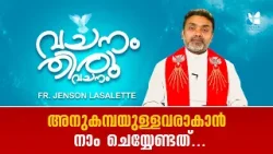 അനുകമ്പയുള്ളവരാകാൻ നാം ചെയ്യേണ്ടത്...VACHANAM THIRUVACHANAM | FR. JENSON LASALETTE EP 24 | SHALOM TV