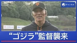 "Godzilla" Hideki Matsui begins tenure as new manager, "Golden Era" coaching staff assembled [Sup...