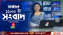 সকাল ১১ টার বাংলাভিশন সংবাদ | ০৫ মার্চ ২০২৬  | Banglavision 11 AM News Bulletin 05 Mar 2026