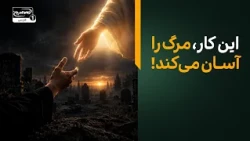 صله رحم چگونه مرگ را آسان و عمر را طولانی می‌کند؟  | گذرگاه ابدیت