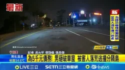 春節桃園"玩命關頭" 債務糾紛談判未果遭砸車窗 為5千元債務! 被害人落荒逃撞分隔島│記者 吳允芊 蔡効儀│新聞一把抓20260218│三立新聞台 春節桃園"玩命關頭" 債務糾紛談判未果遭砸車窗 為5千元債務! 被害人落荒逃撞分隔島│記者 吳允芊 蔡効儀│新聞一把抓20260218│三立新聞台