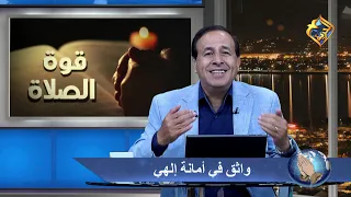 واثق في أمانة إلهي - "قوة الصلاة" -  د.إكرام انور