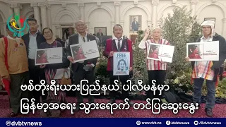 ဗစ်တိုးရီးယားပြည်နယ် ပါလီမန်မှာ  မြန်မာ့အရေး သွားရောက် တင်ပြဆွေးနွေး - DVB News