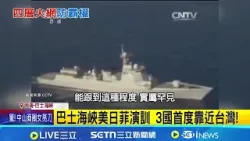 南海軍演升溫! 美智庫再提台海"地獄景象"戰術  美日菲聯合軍演首鄰近台灣 中國軍艦尾隨│記者 鄧崴│國際關鍵字20260227│三立iNEWS