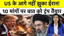 Iran’s 10 Conditions for Peace: क्या ट्रंप मानेंगे ईरान की शर्तें? Middle East Big Update
