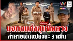 ลากไส้แก๊งฮุบที่หลวง ข้าราชการเอี่ยวเพียบ อึ้งลายเซ็นแปลงละ 3 หมื่น | ทุบโต๊ะข่าว | 29/10/69