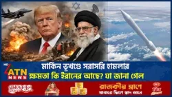 মার্কিন ভূখণ্ডে সরাসরি হামলার ক্ষমতা কি ইরানের আছে? যা জানা গেল | Iran Attack |US Teritory |ATN News