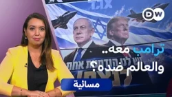 عودة محتملة لنتنياهو.. ما أصداؤها دولياً؟ | مسائية