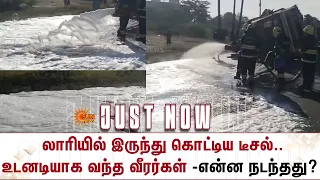 லாரியில் இருந்து கொட்டிய டீசல் -உடனடியாக வந்த வீரர்கள் -என்ன நடந்தது? | Enathi | Details