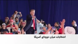 انتخابات آمریکا و سایه جنگ با جمهوری اسلامی؛ ترامپ منتظر رای آمریکایی‌ها می‌ماند؟