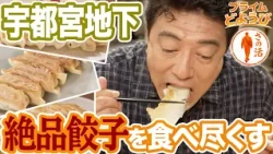 [Prime Saturday ◆ Sano-Katsu] Gyoza Town! Announcer Sano compares 5 types of famous gyoza at Utsu...