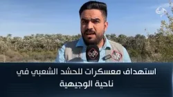 استهداف معسكرات للحشد الشعبي في ناحية الوجيهية