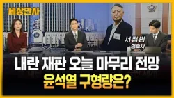 내란 재판 오늘 마무리 전망…윤석열 구형량은? [세상만사] #내란재판 #윤석열전대통령 #구형량 #서정빈변호사