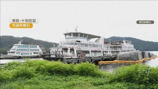 26日から行政代執行による撤去作業　青森・十和田湖の遊覧船4隻　10年以上放置【知っておきたい！】【グッド！モーニング】(2026年8月24日)