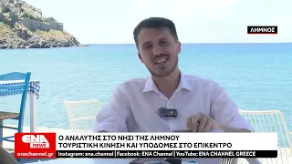 Ο Αναλυτής του ENA Channel στην Λήμνο : Τουριστική κίνηση και υποδομές στο επίκεντρο