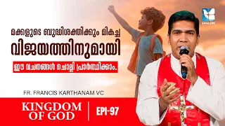മക്കളുടെ വിജയത്തിന് ഈ പ്രാർത്ഥന മതി | KINGDOM OF GOD EP97 | SHALOM TV | FR FRANCIS KARTHANAM VC