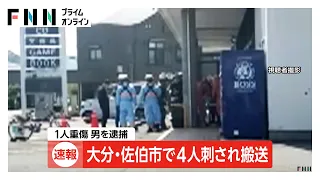 TSUTAYAで男女4人が刺され搬送　60代男性が重傷　刃物持った男は現行犯逮捕　大分・佐伯市（2026年07月13日）