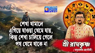 শেখা থামালে এগিয়ে যাওয়া থেমে যায়, কিন্তু শেখা চালিয়ে গেলে পথ থেমে থাকে না