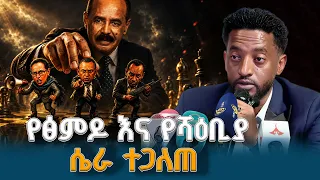 የኤርትራ ህዝብ በጨቋኝ ስርዓት ታፍኖ መኖር ሊበቃ ይገባል | ፅምዶ የተባለው የሽብር ቡድን ሕዝባዊ መሰረት የለውም  - ብርጌድ ንሓመዱ | Eritrea
