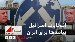 انتخابات اسرائیل؛ رویکرد ائتلاف بعدی به ایران - صفحه دو