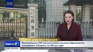 China's Ministry of Commerce Criticizes EC Decision to Fine AliExpress €550 Million