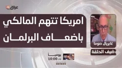 صوما: البيت الأبيض يتهم المالكي باضعاف البرلمان العراقي والسيطرة على الوزارات الأمنية خلال فترة حكمه صوما: البيت الأبيض يتهم المالكي باضعاف البرلمان العراقي والسيطرة على الوزارات الأمنية خلال فترة حكمه