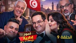 Oumour Idarya - Episode 9 | مسلسل امور ادارية - الحلقة 9 Oumour Idarya - Episode 9 | مسلسل امور ادارية - الحلقة 9
