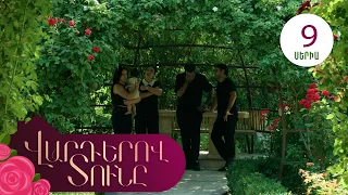 Վարդերով Տունը, Սերիա 9 / Varderov Tuny