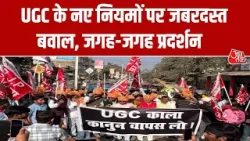 UGC Controversy: यूजीसी की नई नियमावली को लेकर सवर्णों में आक्रोश, देशभर में प्रदर्शन | Aaj Tak UGC Controversy: यूजीसी की नई नियमावली को लेकर सवर्णों में आक्रोश, देशभर में प्रदर्शन | Aaj Tak