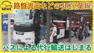 「（日程は）なんとか…」　JR室蘭線　路盤流出などの影響でバスによる代行輸送はじまる　東室蘭～長万部間
