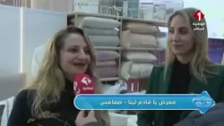 برنامج أهلا تونس || معرض يا قادم لينا صفاقس برنامج أهلا تونس || معرض يا قادم لينا صفاقس