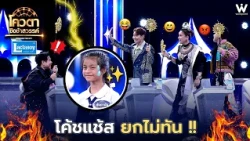 โค้ชแช้ส อยากได้น้องเข้าทีม แต่ยกไม่ทัน !! | โควตาชิงช้าสวรรค์ 🎡