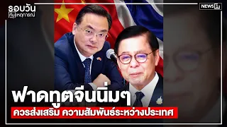 Gently Calling Out the Chinese Embassy: Time to Promote International Relations : Daily News Roun...
