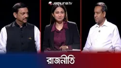 রাজনীতি | সিজন ৩ | RAJNITI | 26 February 2024 | Jamuna TV