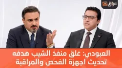 Al-Aboudi: Closing the Al-Shaib border crossing aims to upgrade inspection and monitoring equipme...