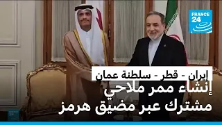قطر وإيران تبحثان إنشاء ممر ملاحي مؤقت عبر مضيق هرمز