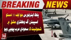 Pakistan Air Force F-16 Squadron Arrive in Saudi Arabia to Participate in Spears of Victory Exercise